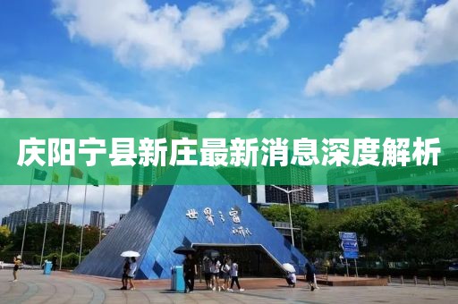 慶陽寧縣新莊最新消息深度解析