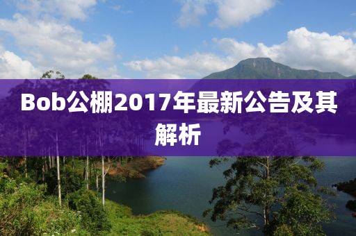 Bob公棚2017年最新公告及其解析