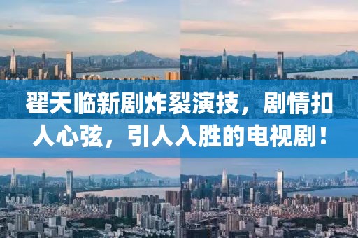 翟天臨新劇炸裂演技，劇情扣人心弦，引人入勝的電視劇！