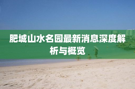 肥城山水名園最新消息深度解析與概覽