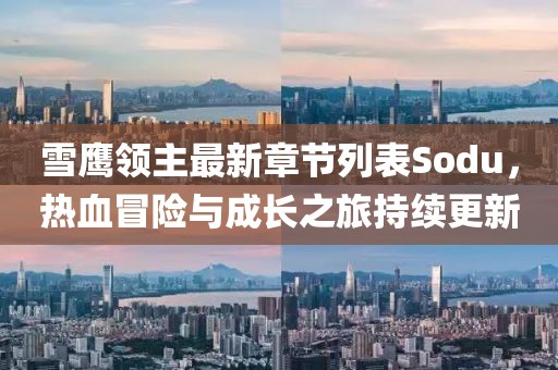 雪鷹領主最新章節(jié)列表Sodu，熱血冒險與成長之旅持續(xù)更新