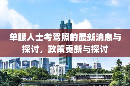 單眼人士考駕照的最新消息與探討，政策更新與探討