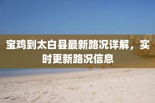 寶雞到太白縣最新路況詳解，實時更新路況信息
