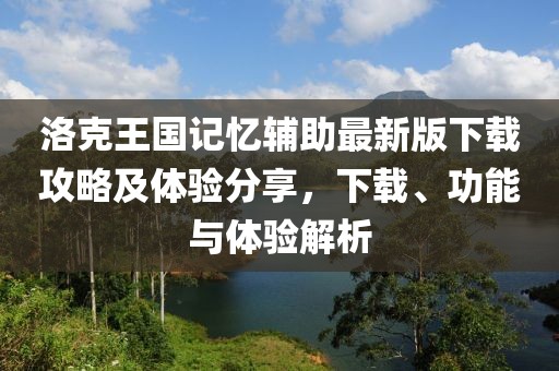 洛克王國記憶輔助最新版下載攻略及體驗分享，下載、功能與體驗解析
